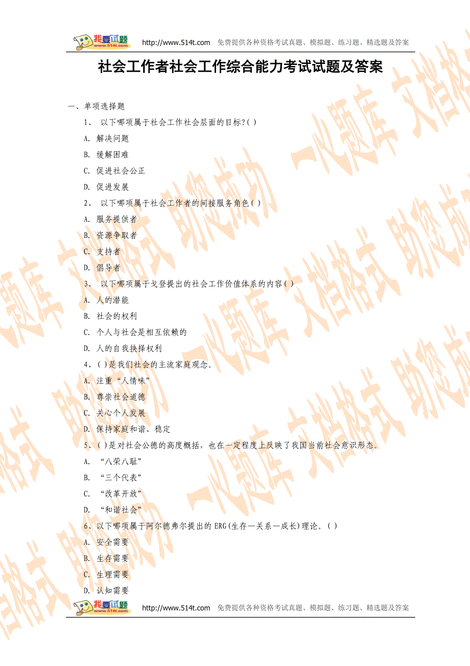 社会工作者社会工作综合能力考试试题及答案_第1页