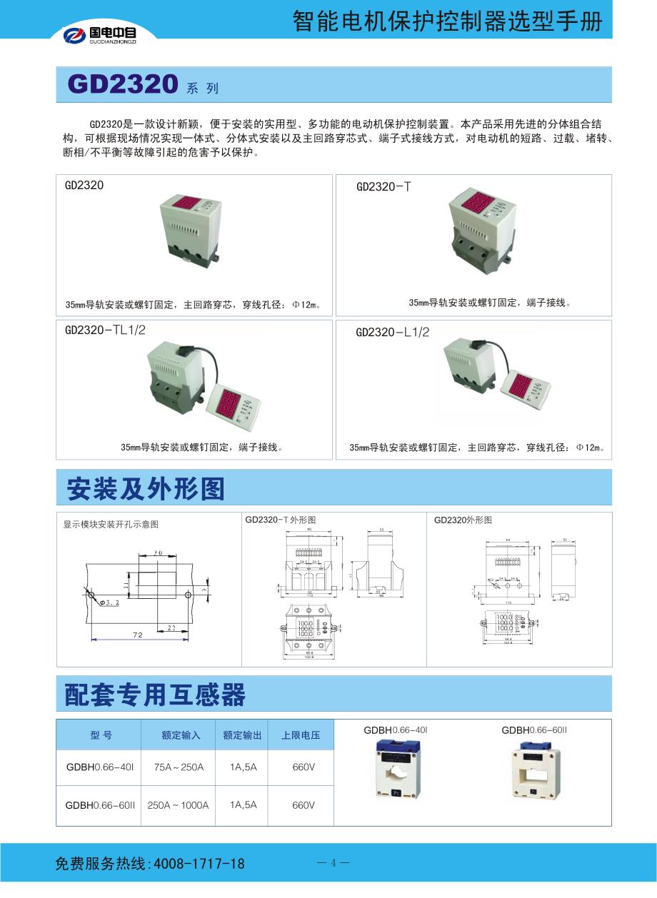 国电中自 智能马达保护控制器使用手册_第4页