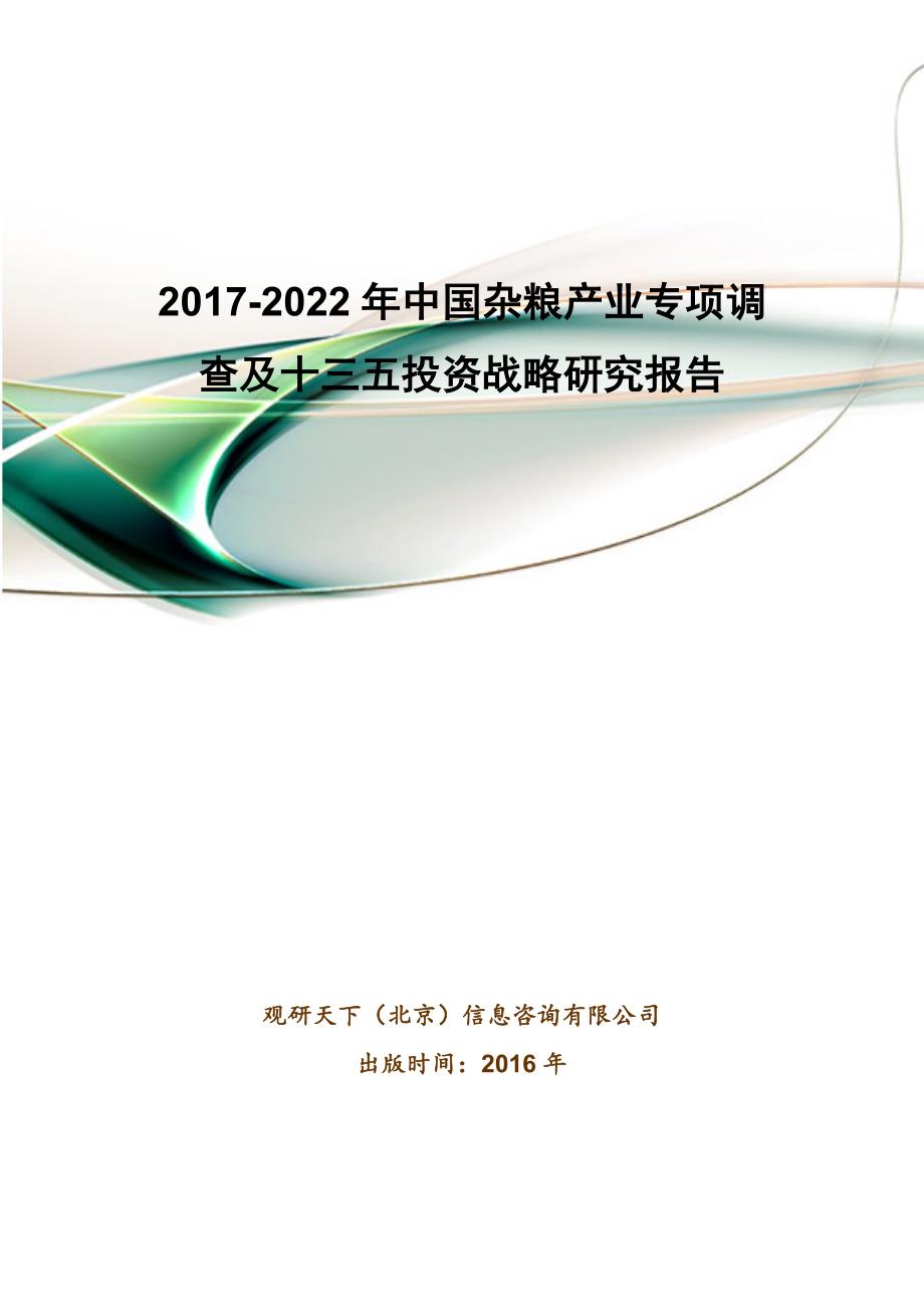 2017-2022年中国杂粮产业专项调查及十三五投资战略研究报告(目录)_第1页