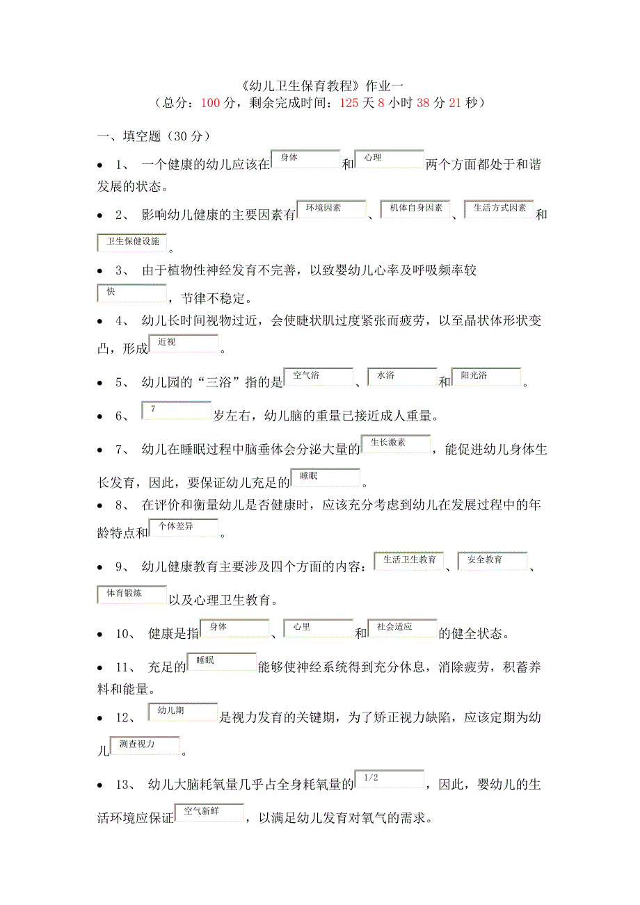 《幼儿卫生保育教程》作业一 89分_第1页