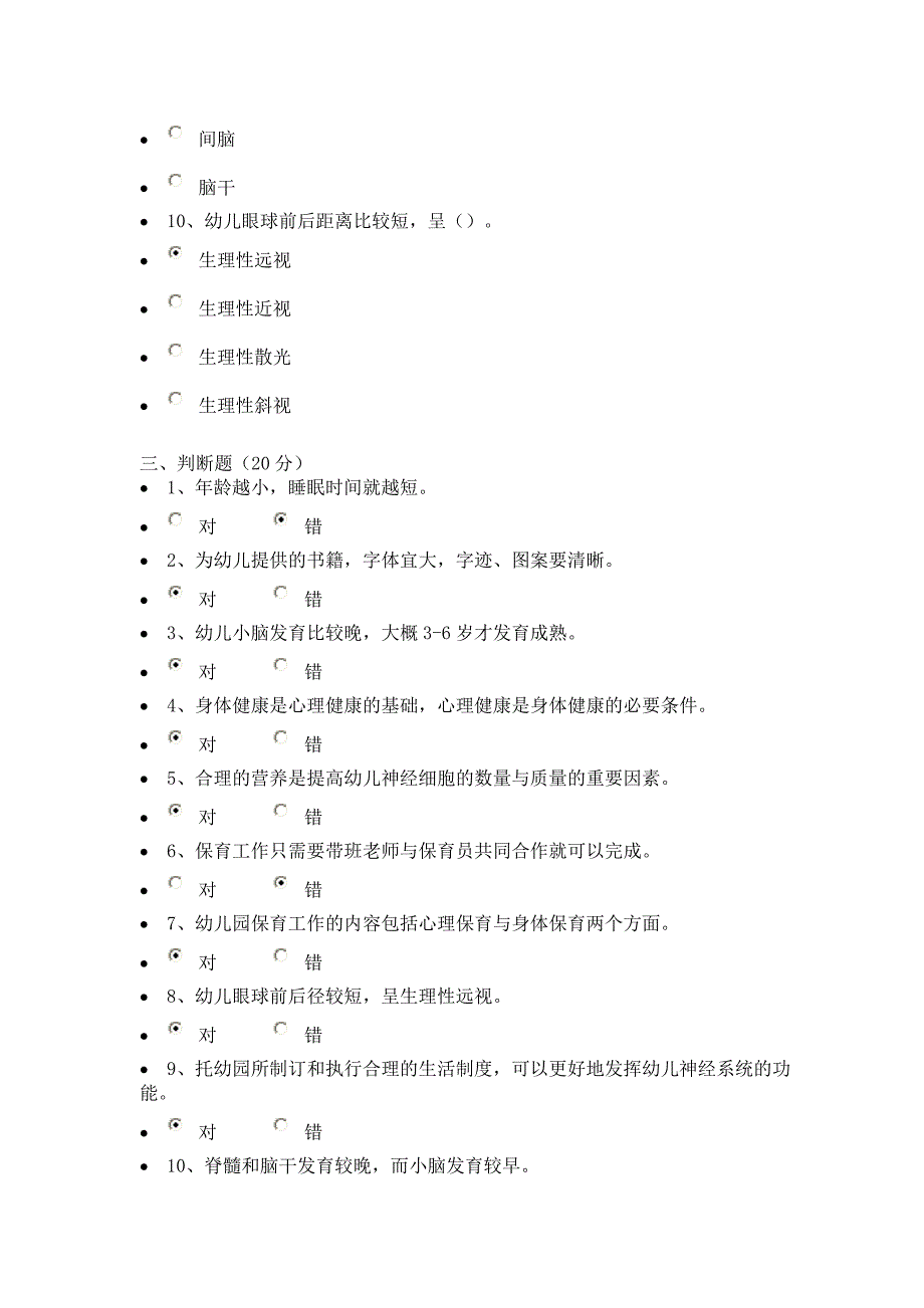 《幼儿卫生保育教程》作业一 89分_第4页