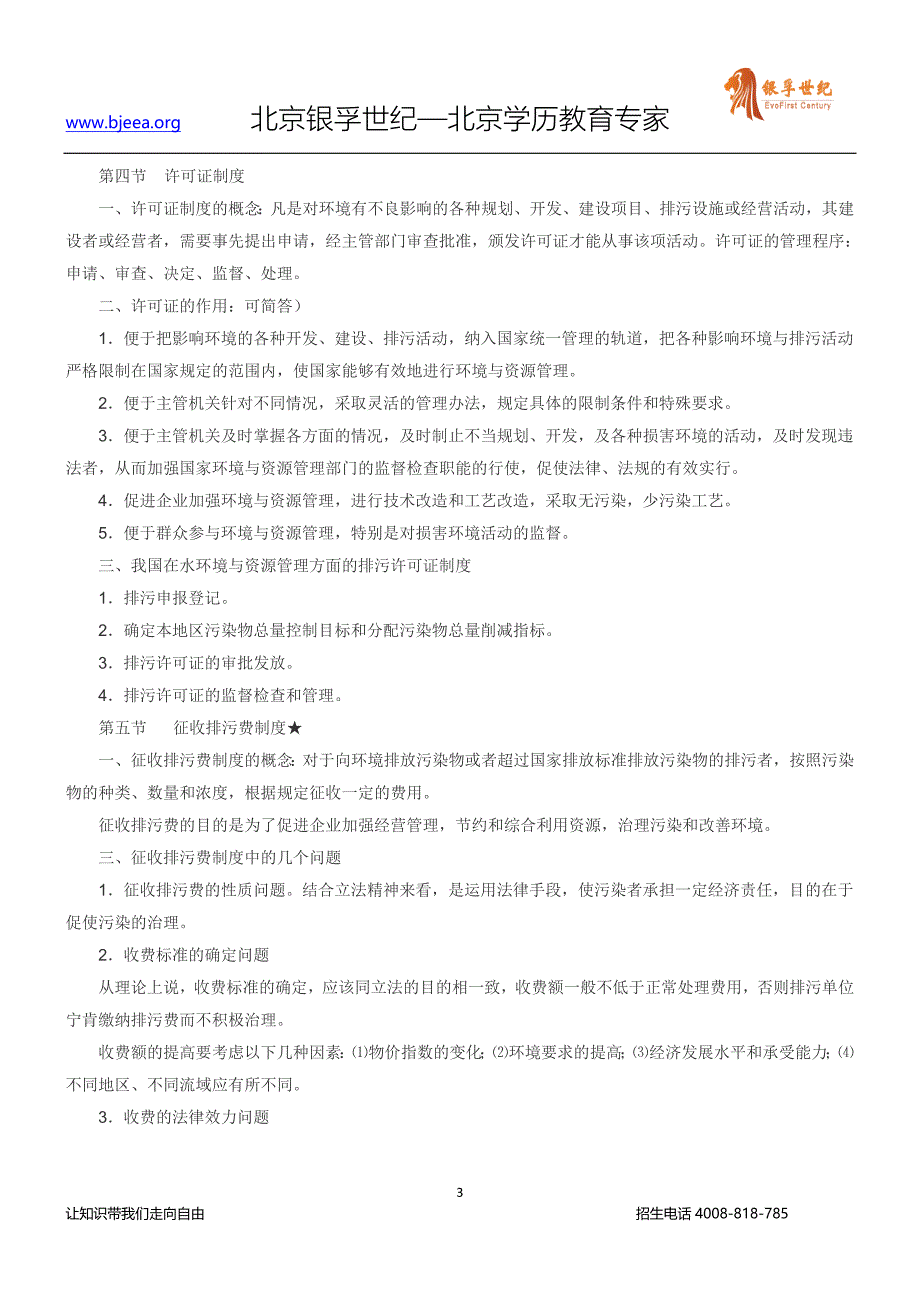 全国自考(环境与资源保护法学)听课笔记(8)_第3页