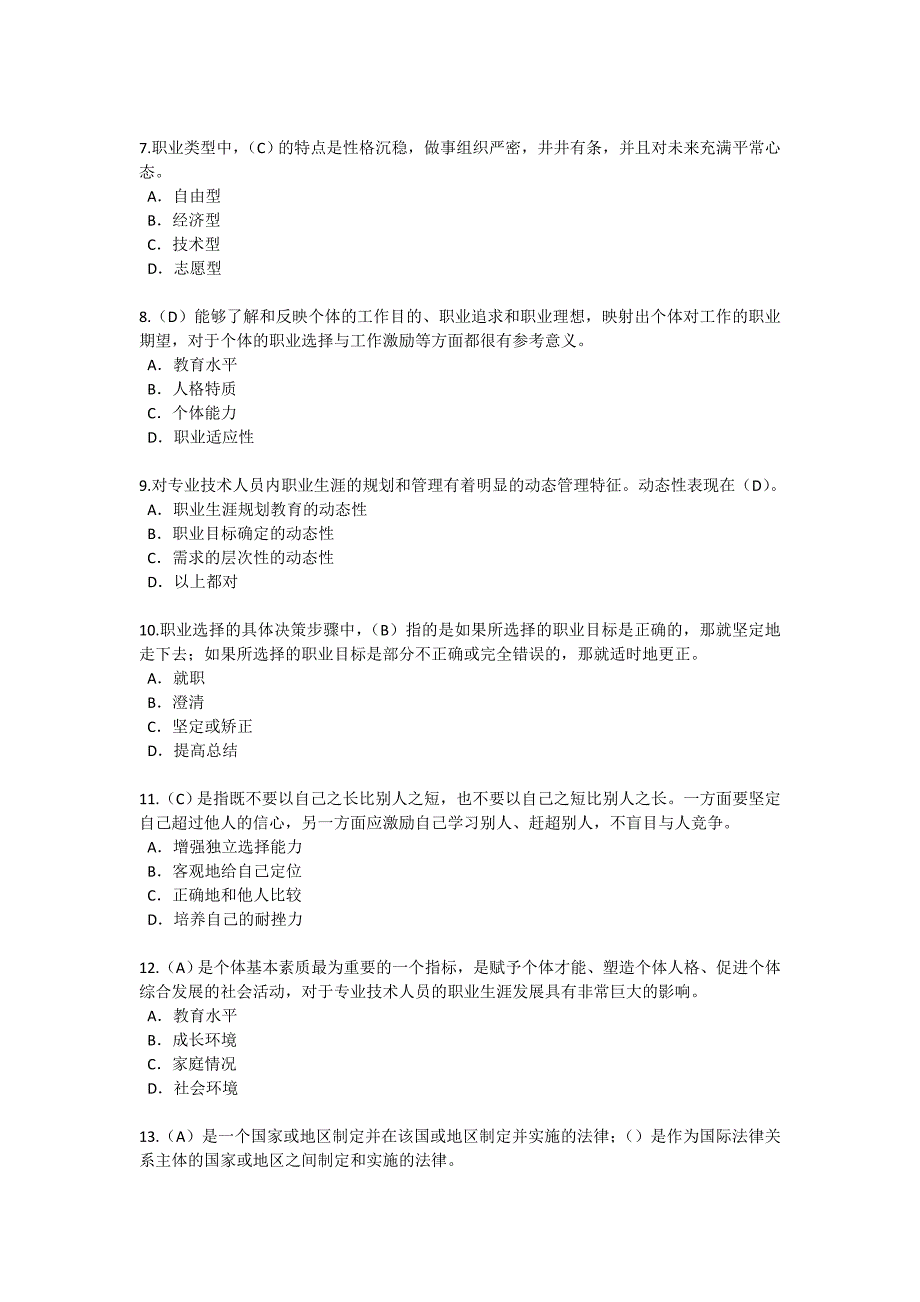 2015泰州市专业技术人员继续教育网《职业发展与规划》考试答案_第2页