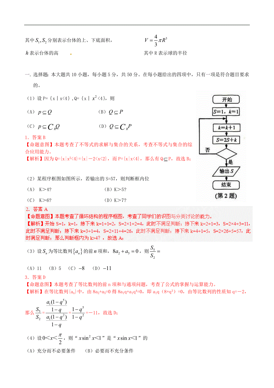 2010年普通高等学校招生全国统一考试数学理科试题（浙江卷）真题精品解析_第2页