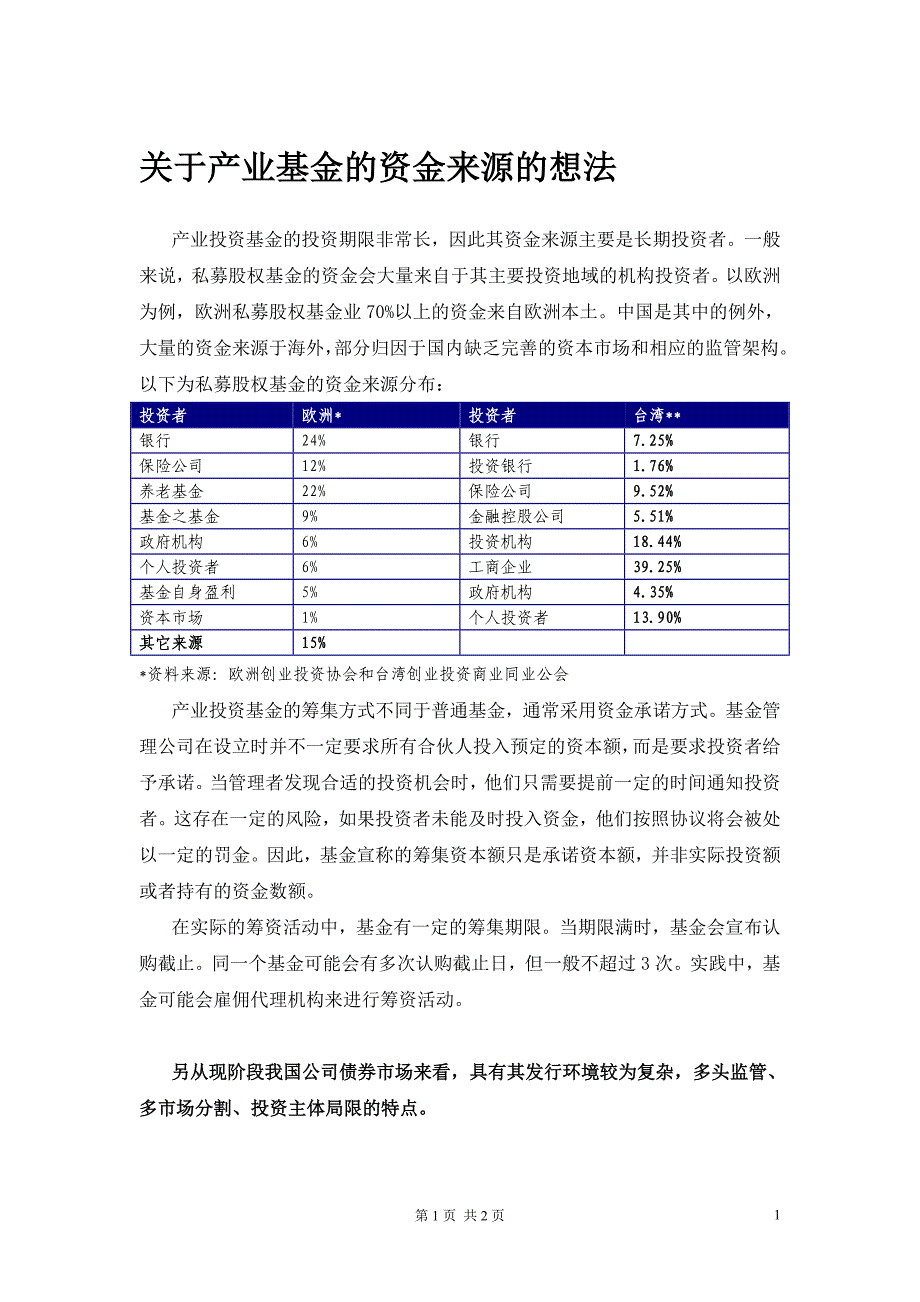 关于产业基金的资金来源的想法_第1页