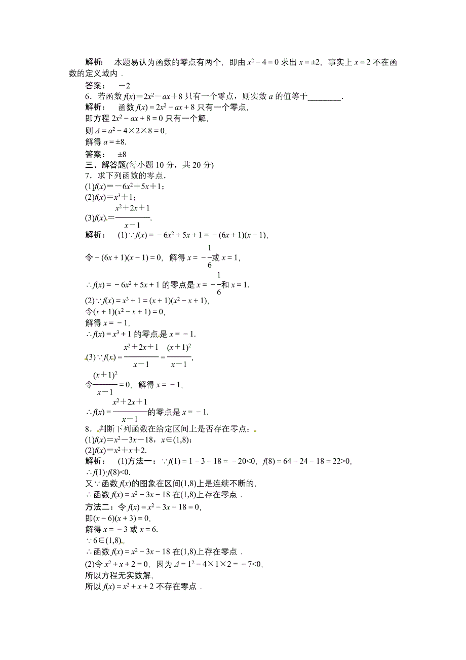 高中数学 3.1.1方程的根与函数的零点同步测试（含解析，含尖子生题库）新人教a版必修1_第2页