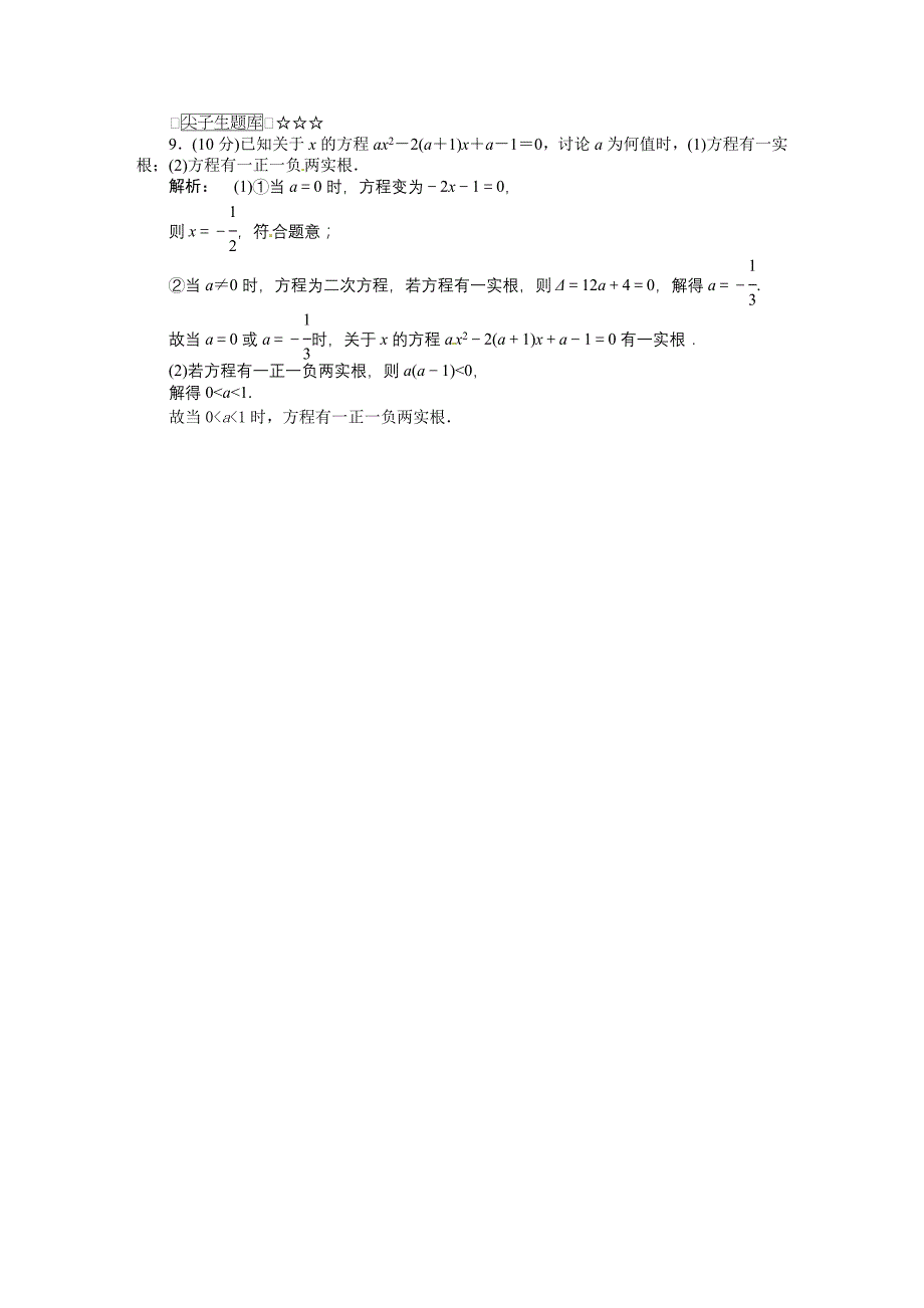 高中数学 3.1.1方程的根与函数的零点同步测试（含解析，含尖子生题库）新人教a版必修1_第3页