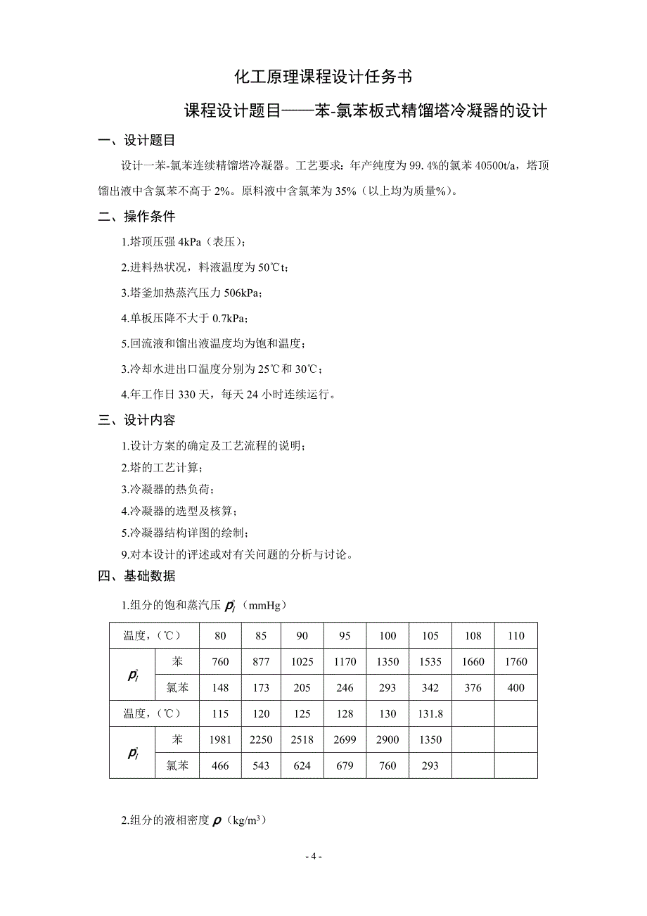 苯-氯苯板式精馏塔冷凝器工艺设计全本_第4页