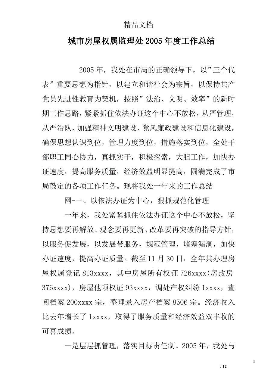 城市房屋权属监理处2005年度工作总结精选 _第1页