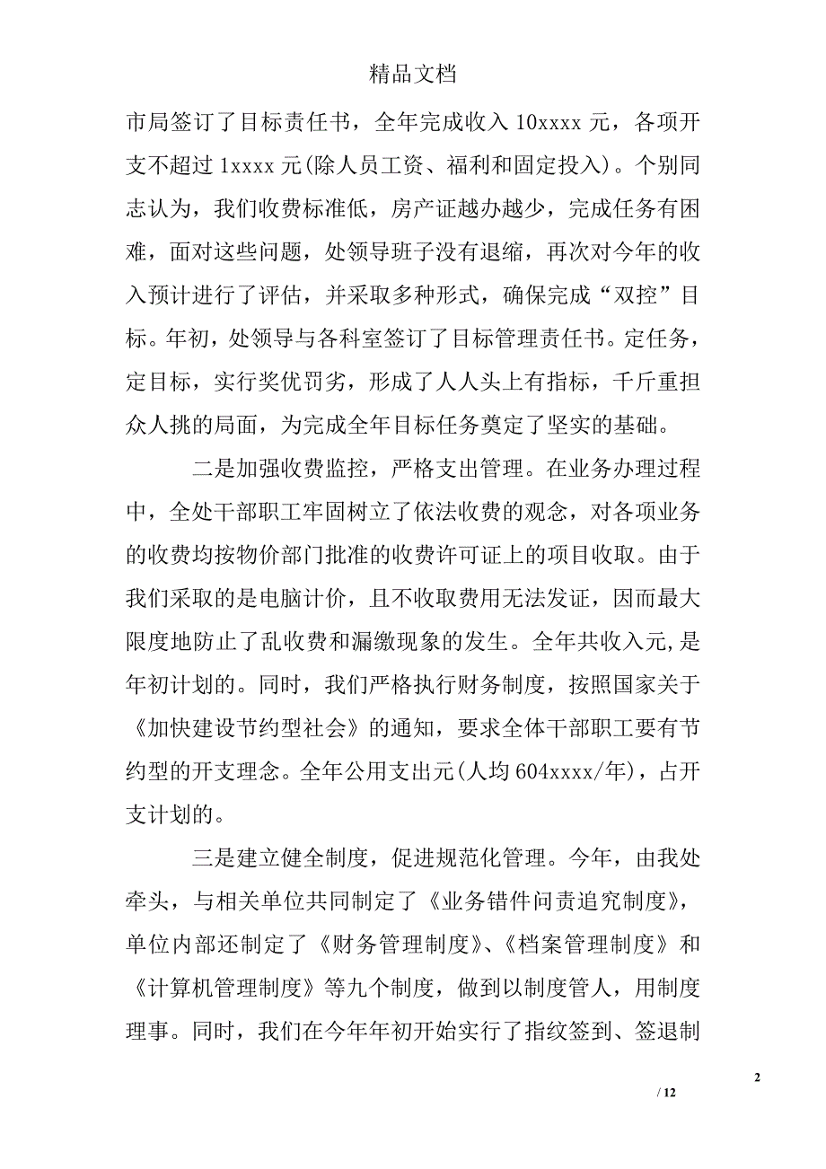 城市房屋权属监理处2005年度工作总结精选 _第2页