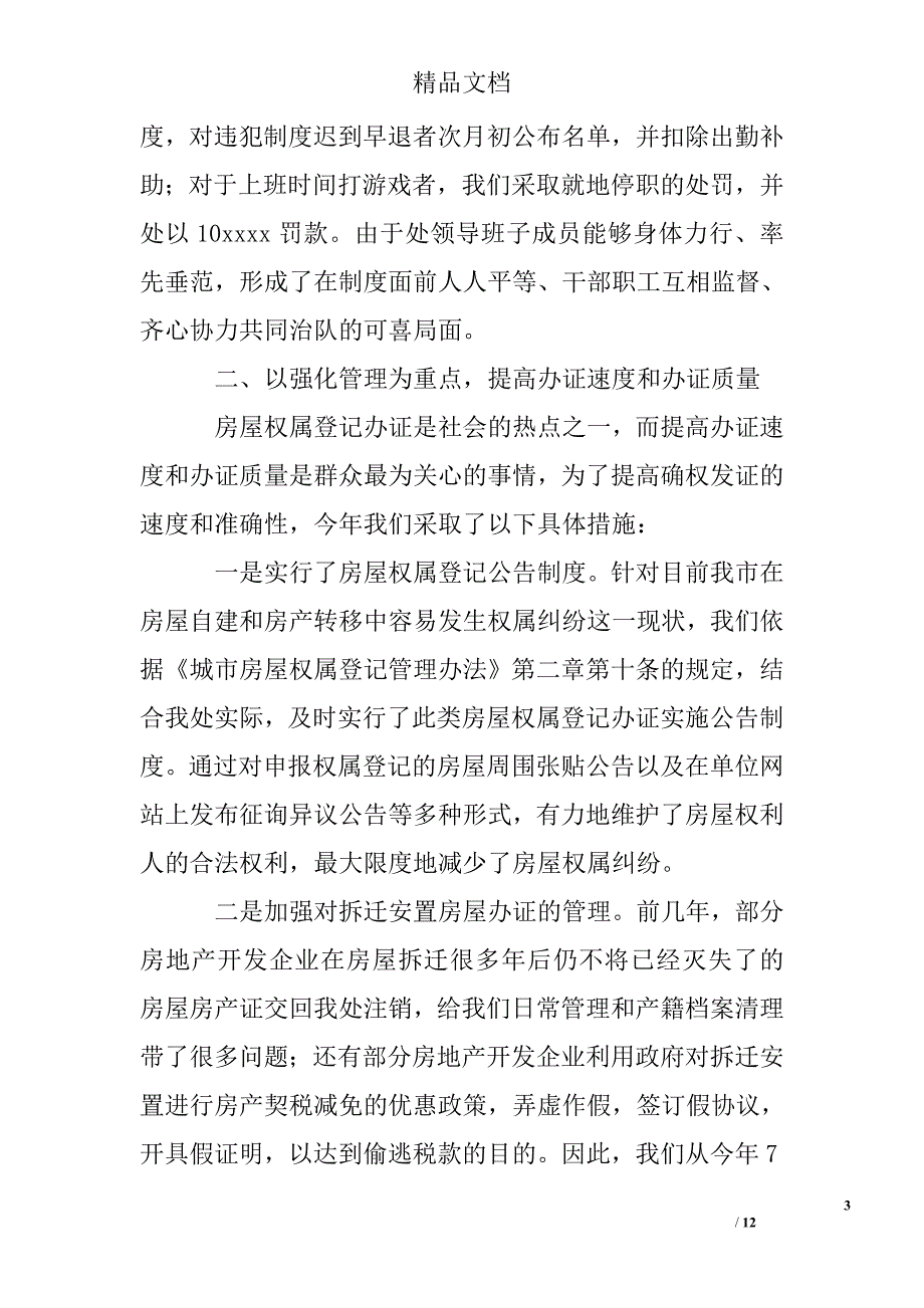 城市房屋权属监理处2005年度工作总结精选 _第3页