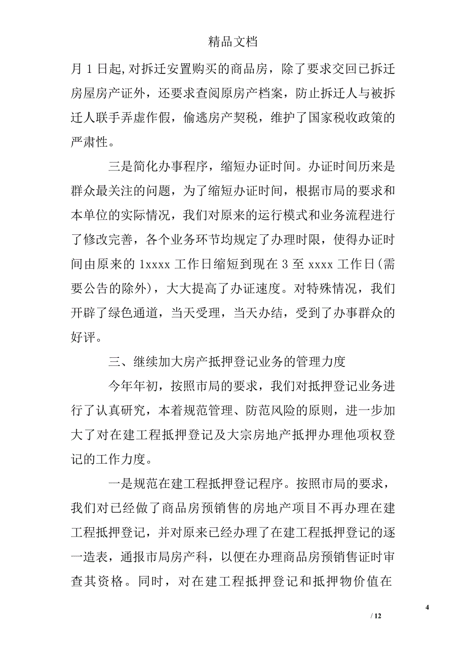 城市房屋权属监理处2005年度工作总结精选 _第4页