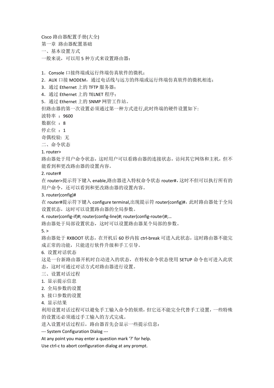 cisco路由器配置手册(大全)_第1页