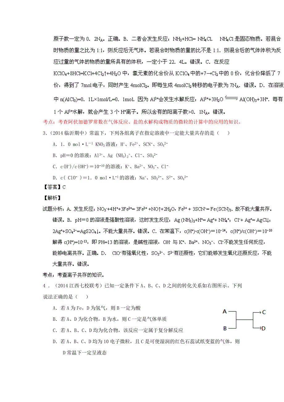 高考化学 备考最新各地模拟试题重组测试01（解析版）_第2页