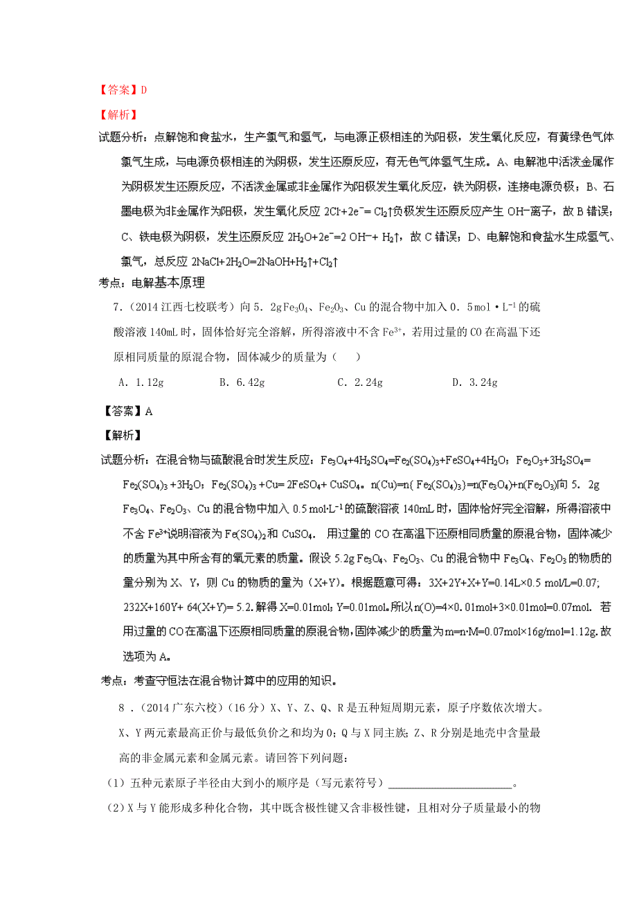 高考化学 备考最新各地模拟试题重组测试01（解析版）_第4页