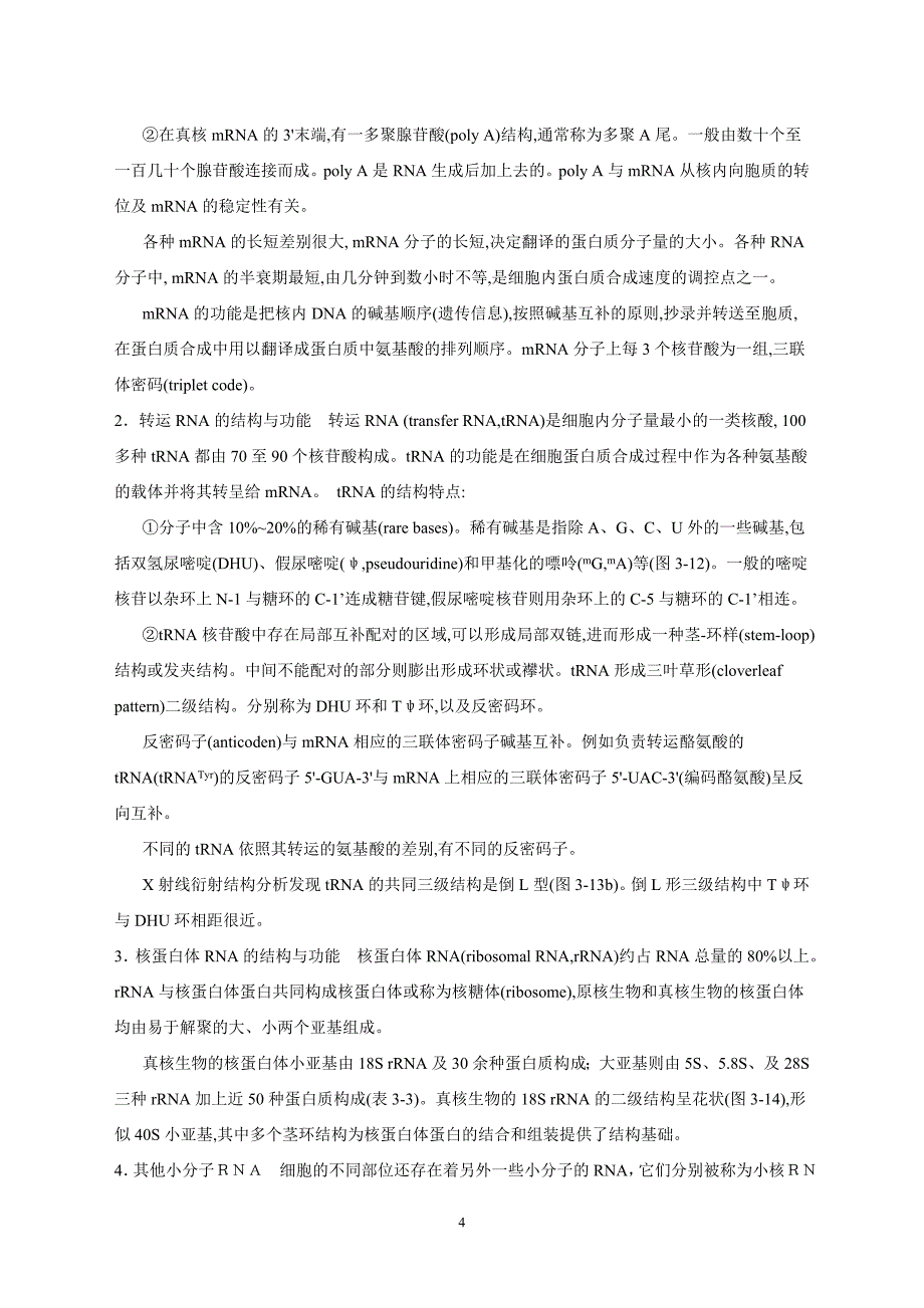 分子生物学_考博相关资料_第4页