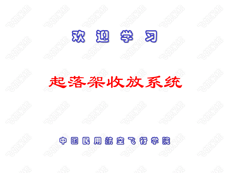 2-2-起落架收放系统_第1页