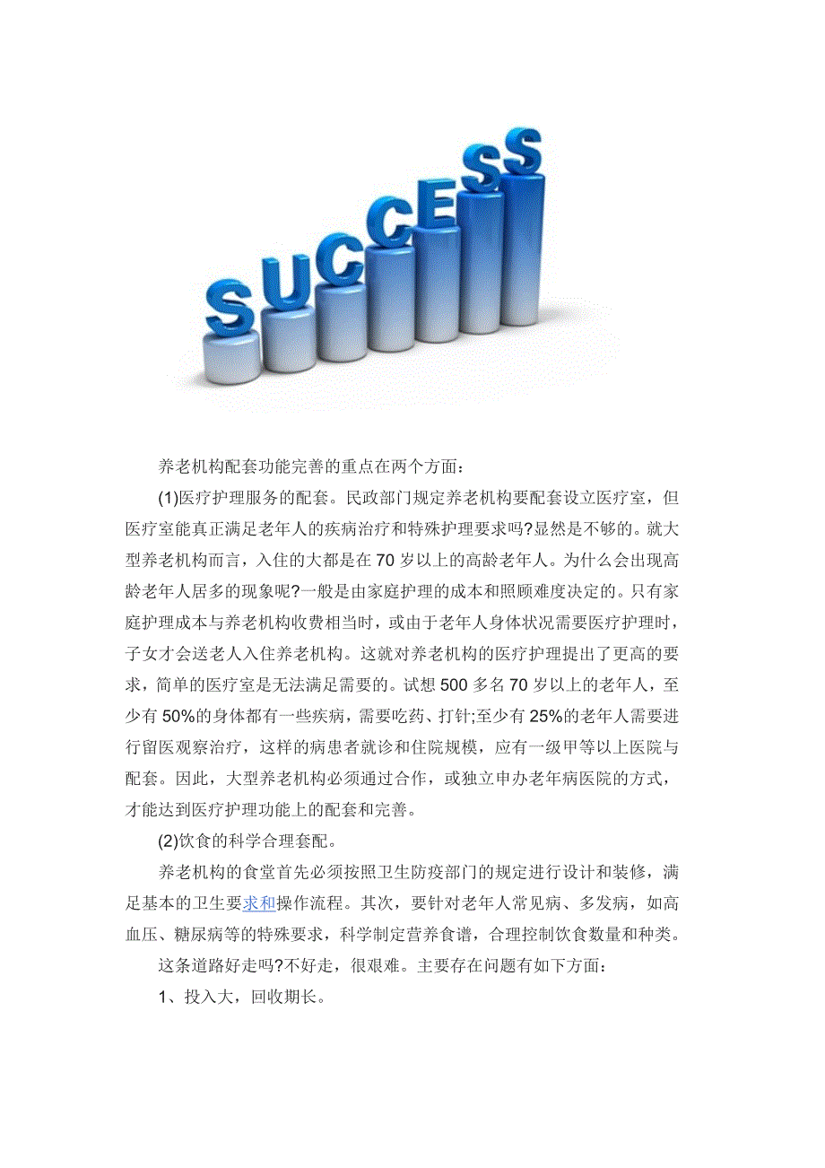 2016养老院政策及实施方案_第3页