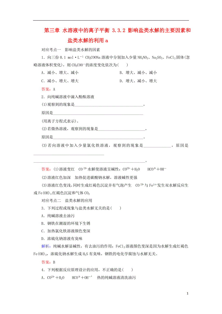 2017_2018学年高中化学第三章水溶液中的离子平衡3.3.2影响盐类水解的主要因素和盐类水解的利用a测试新人教版选修420170823243_第1页