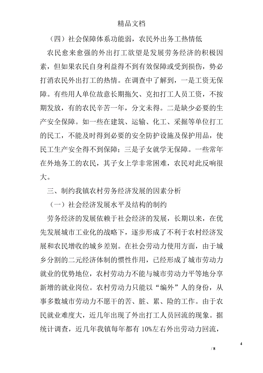 石潭镇劳务经济发展调查与思考 精选 _第4页
