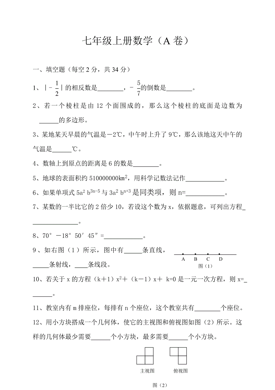 七年级上册数学a卷_第1页