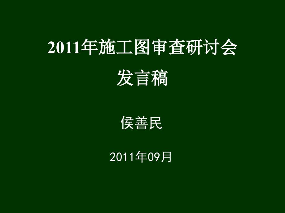 2011年施工图审查研讨会发言稿_第1页