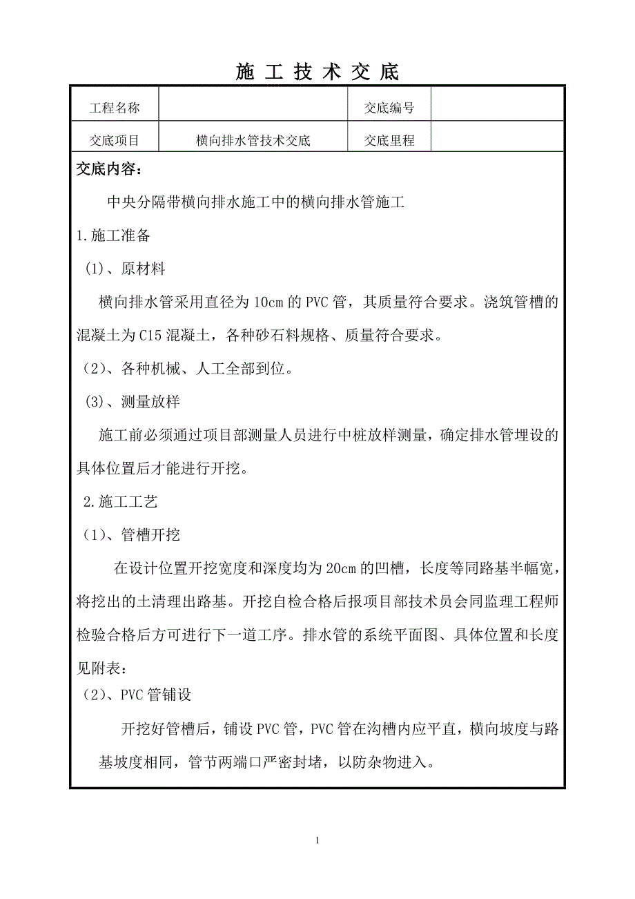 横向排水管技术交底_第1页