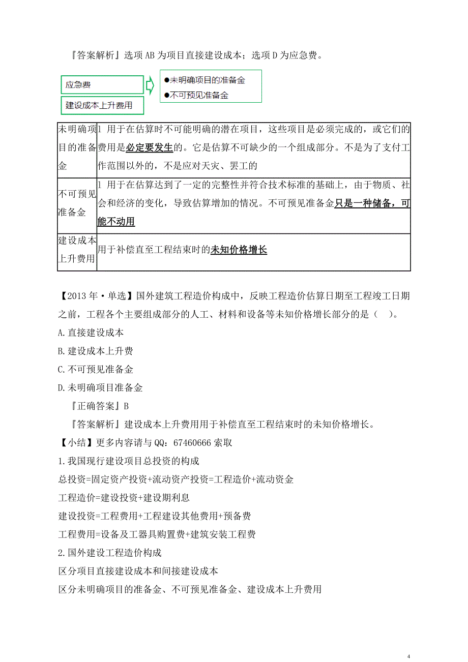 2015年注册造价工程师知识点总结.建设工程计价笔记_第4页