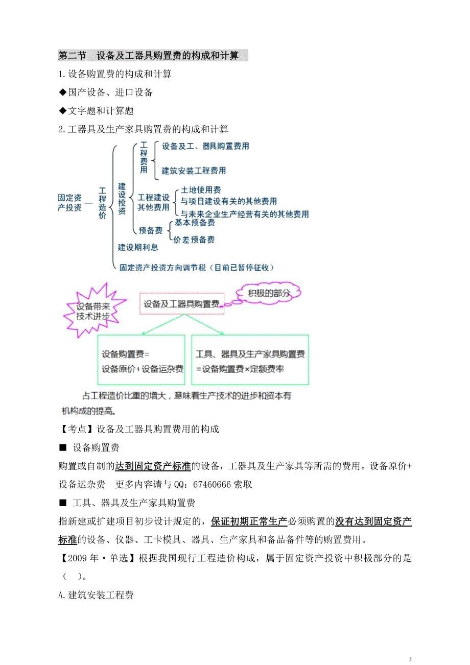 2015年注册造价工程师知识点总结.建设工程计价笔记_第5页