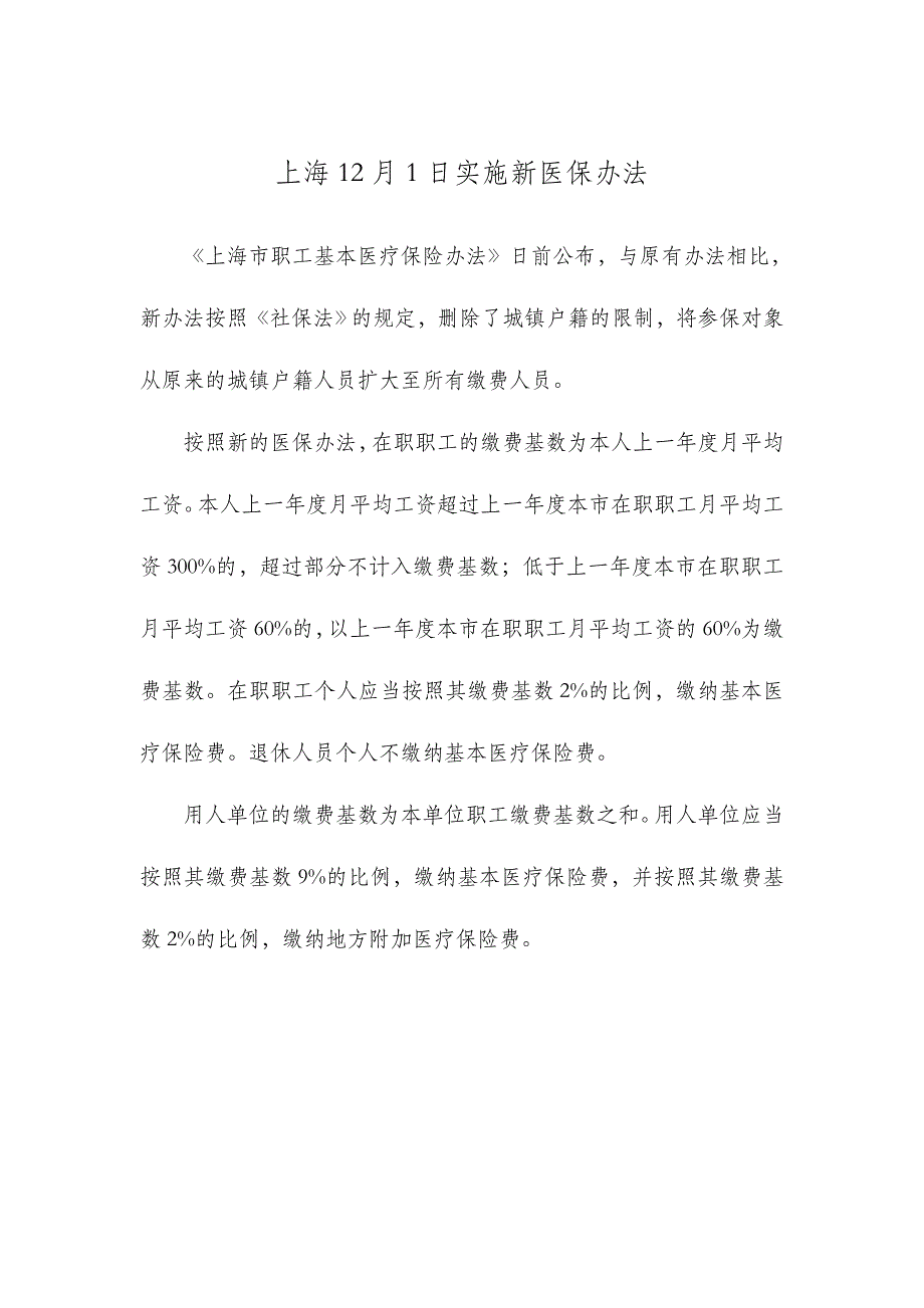 上海12月1日实施新医保办法_第1页