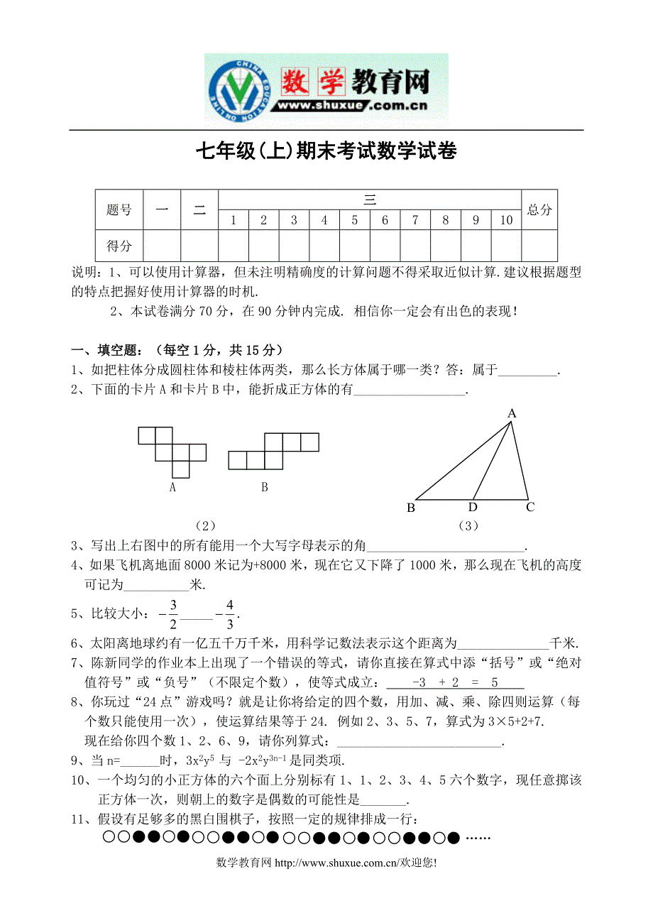 七年级(上)期末考试数学试卷及解答(北师大版)-_第1页