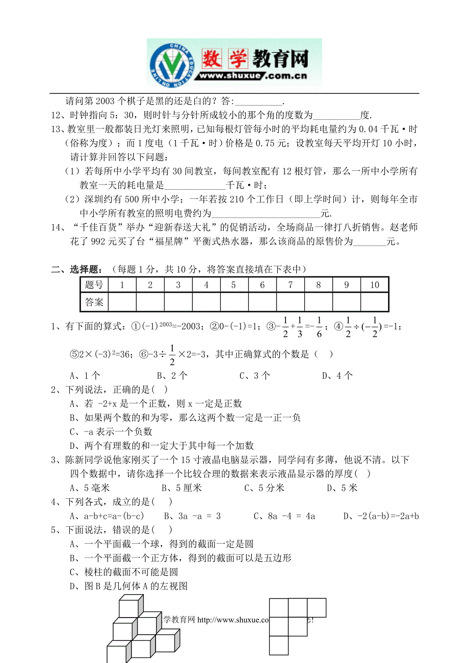 七年级(上)期末考试数学试卷及解答(北师大版)-_第2页