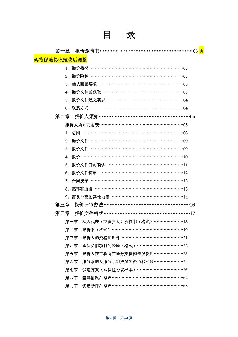 建工意外险询价文件(江泰)_第2页