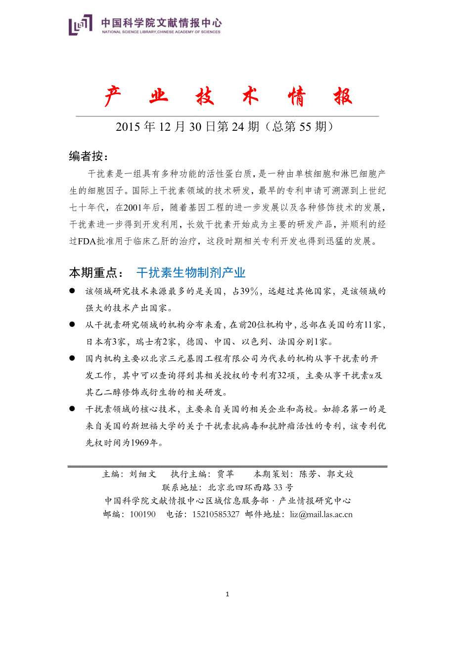 国科图产业技术情报——干扰素产业_第1页