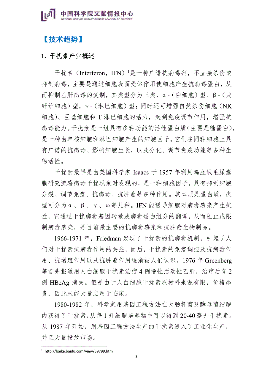 国科图产业技术情报——干扰素产业_第3页