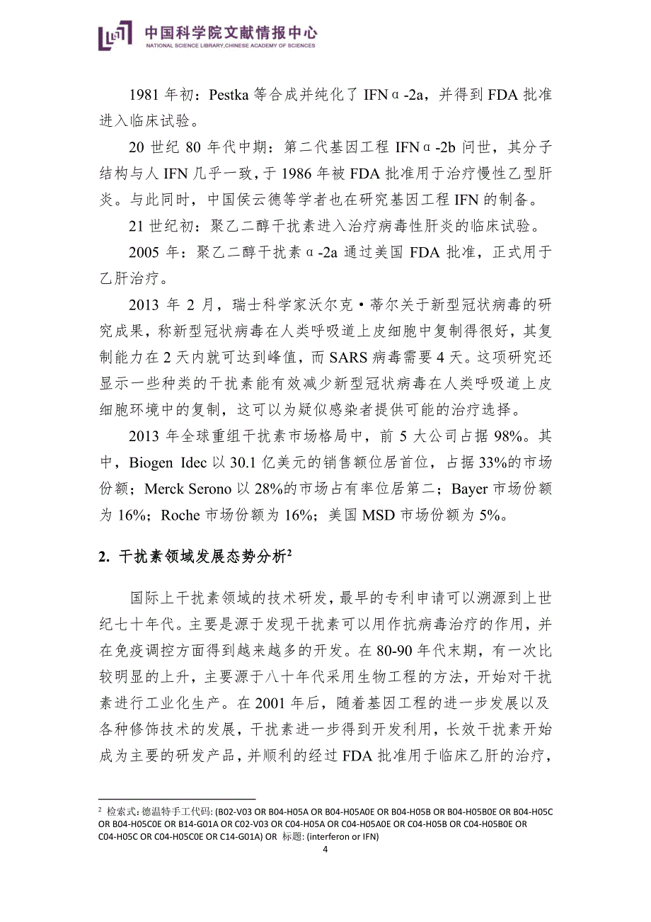 国科图产业技术情报——干扰素产业_第4页