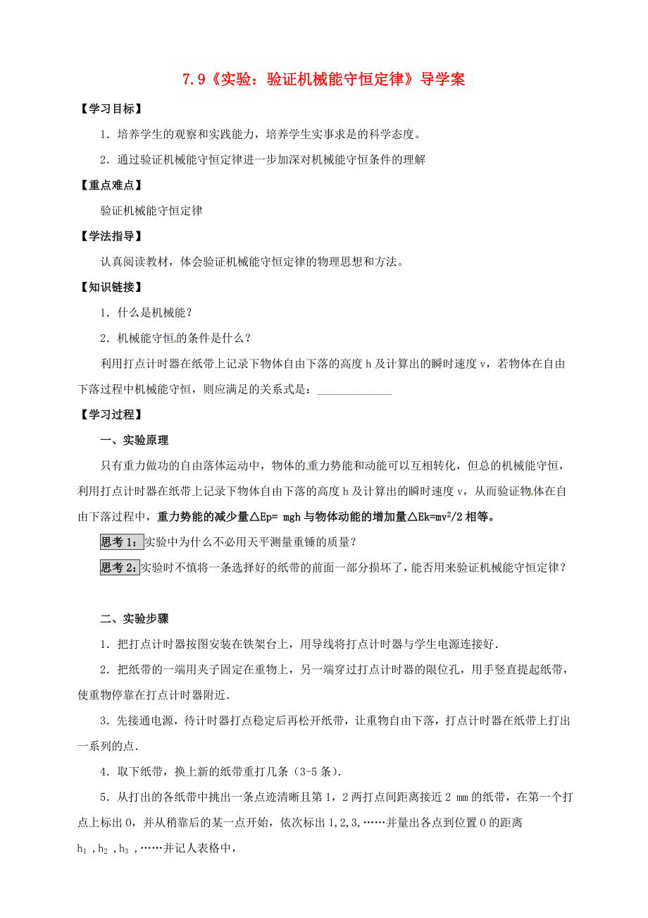 高中物理 7.9《实验 验证机械能守恒定律》学案4 新人教版必修2_第1页