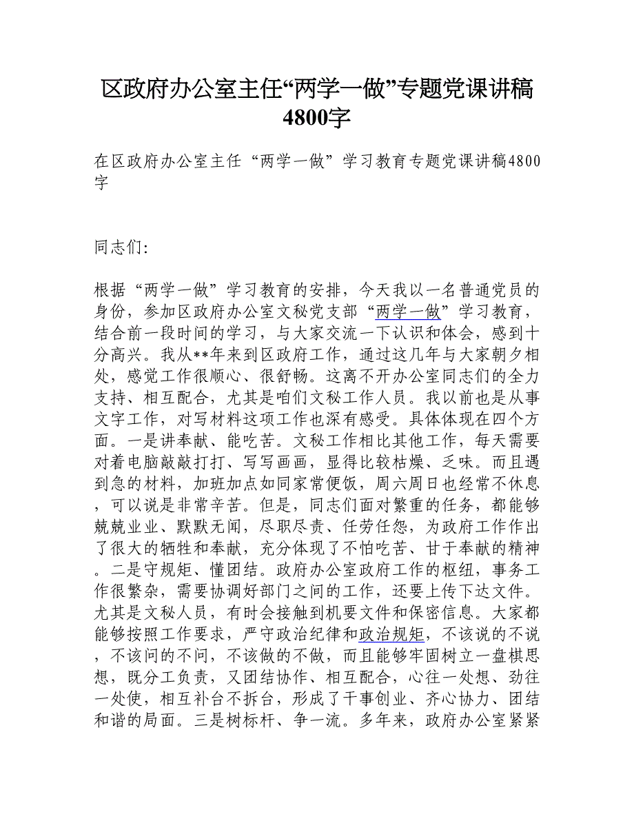 区政府办公室主任“两学一做”专题党课讲稿4800字_第1页