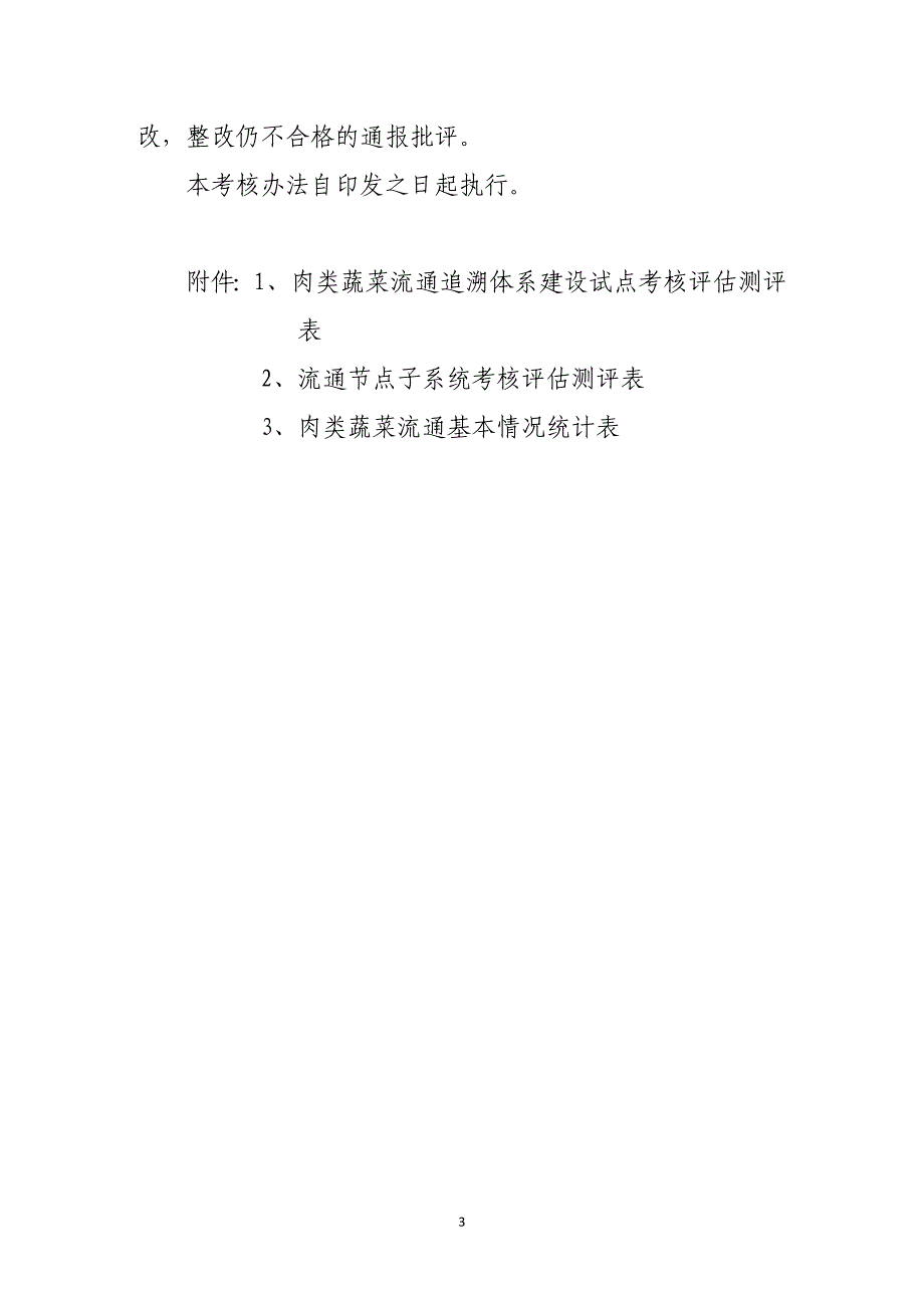 《肉类蔬菜流通追溯体系建设试点工作考核评估办法》_第3页