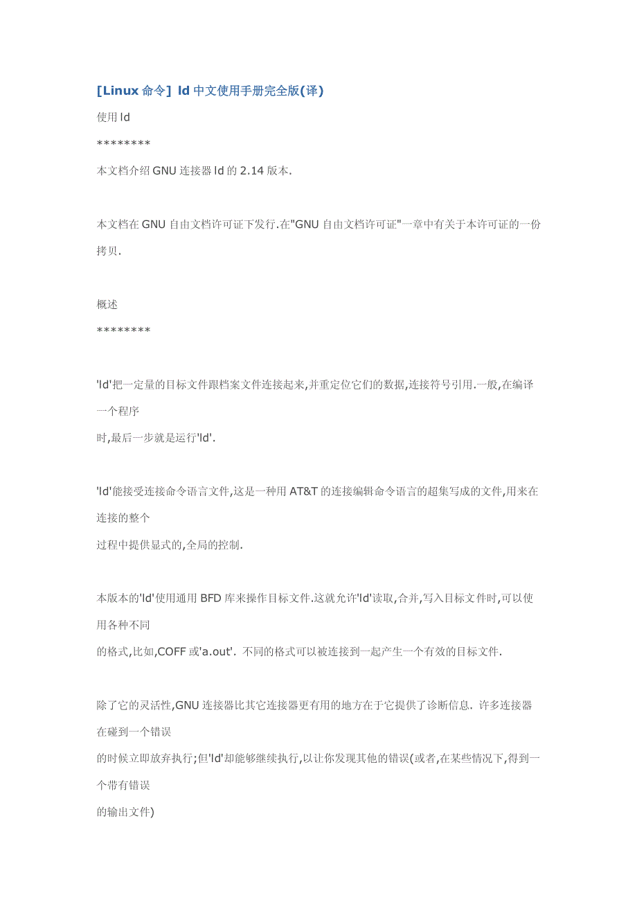 [linux命令] ld中文使用手册_第1页