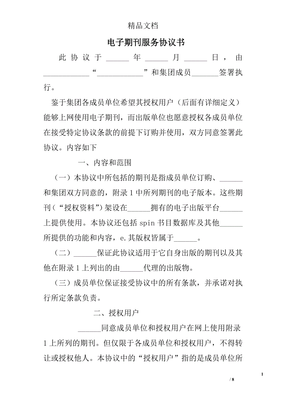 电子期刊服务协议书 精选 _第1页