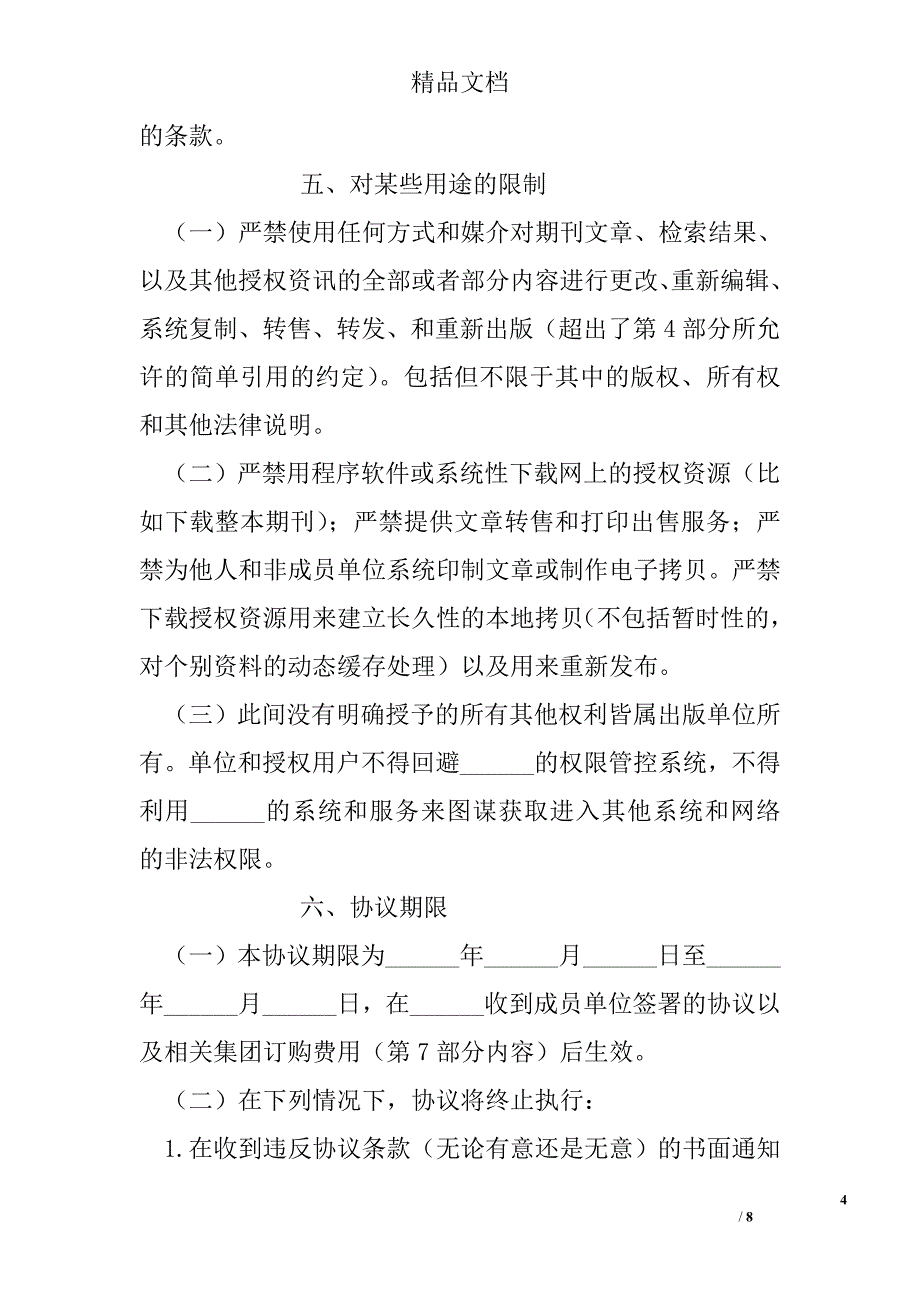 电子期刊服务协议书 精选 _第4页