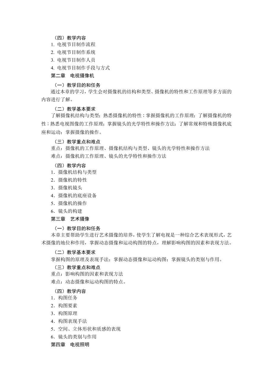 《影视动画基础》课程教学大纲_第2页