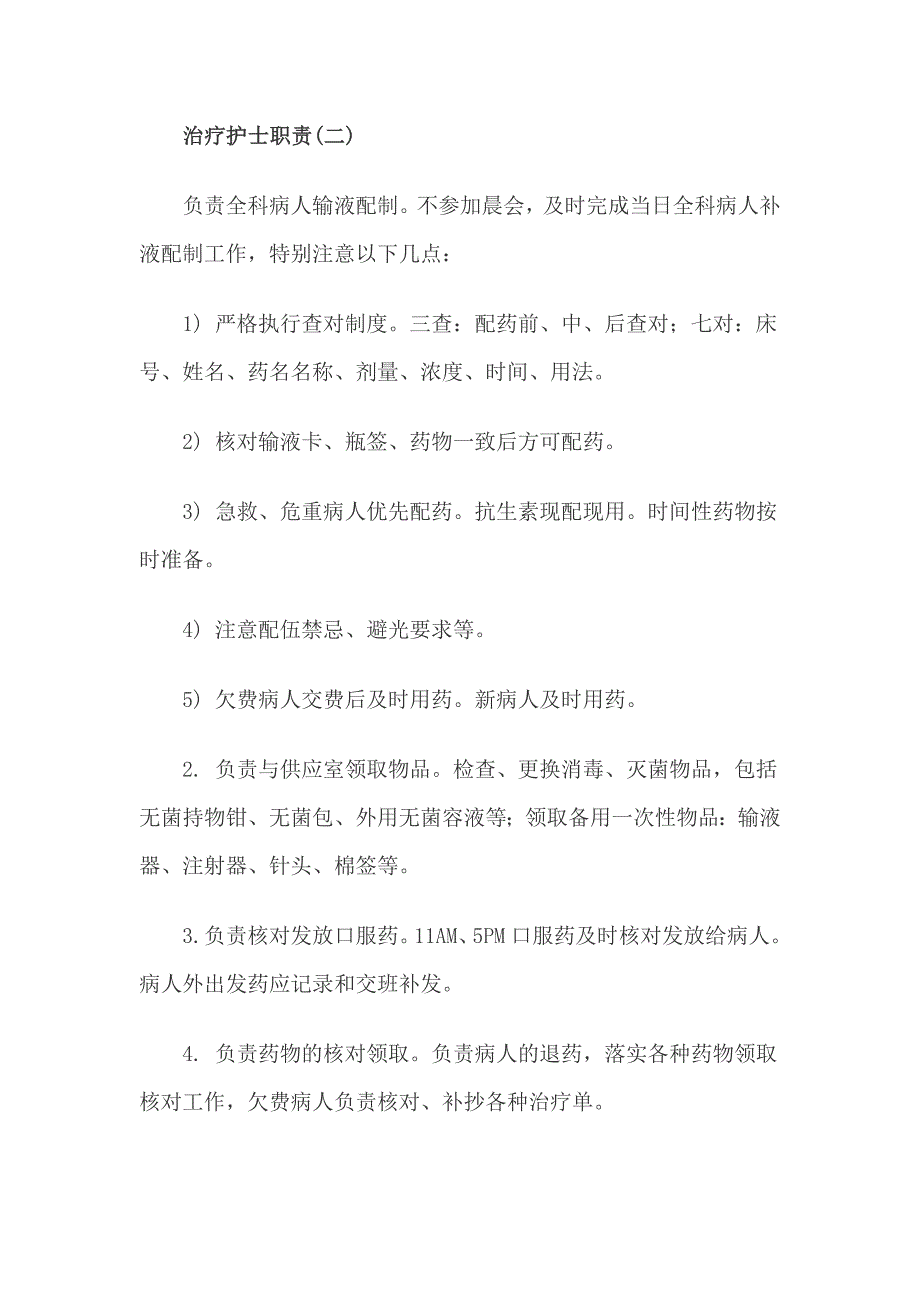 医院各类护士的岗位职责_第2页