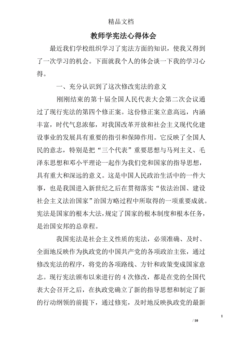 教师学宪法心得体会精选 _第1页