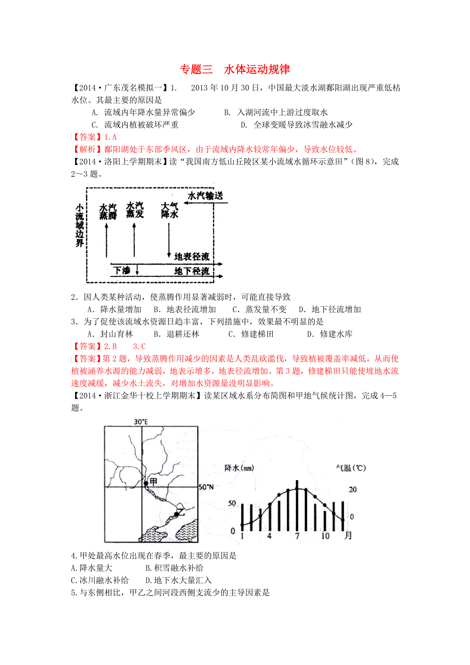 高考地理模拟新题分类汇编 专题三 水体运动规律 _第1页