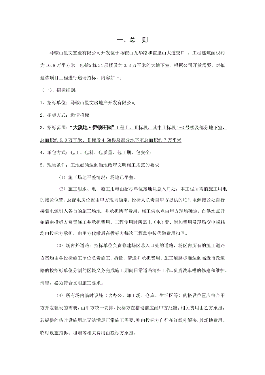 马鞍山--大溪地.伊顿庄园项目邀标文件(2014.3.24)_第2页