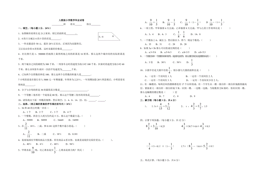 人教版小学数学毕业试卷_第1页