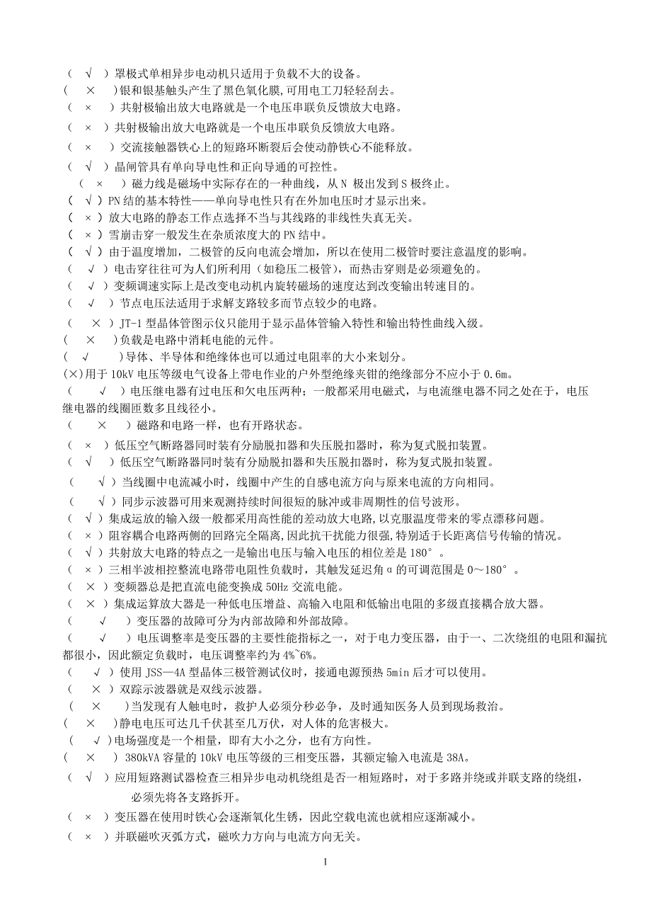 高级电工题库_判断题(完整版,带答案)_第1页