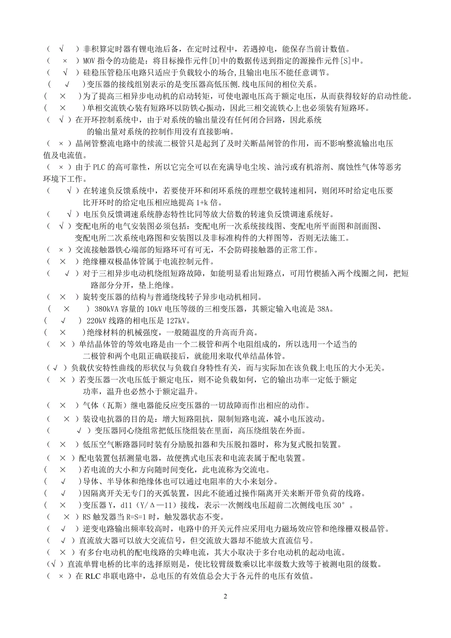 高级电工题库_判断题(完整版,带答案)_第2页